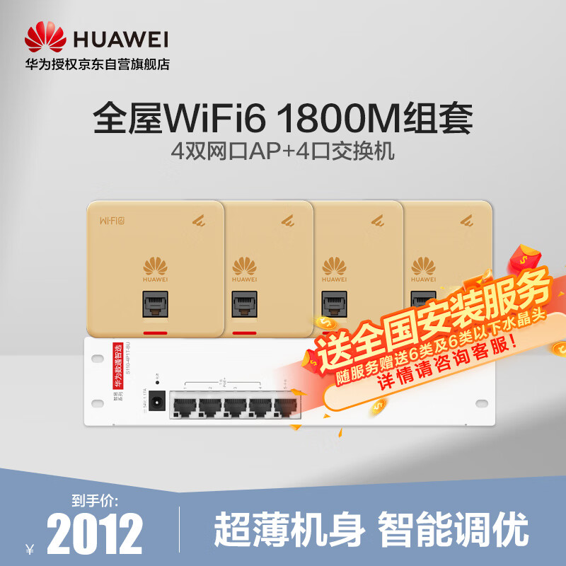 HUAWEI 华为 全屋wifi6套装无线千兆路由器4口POE交换机+4双网口86面板AP双频1800M