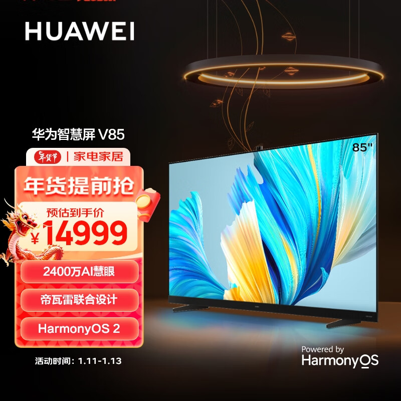 HUAWEI 华为 智慧屏V系列 HD85THAA 液晶电视 85英寸 4K 13999元（需用券）