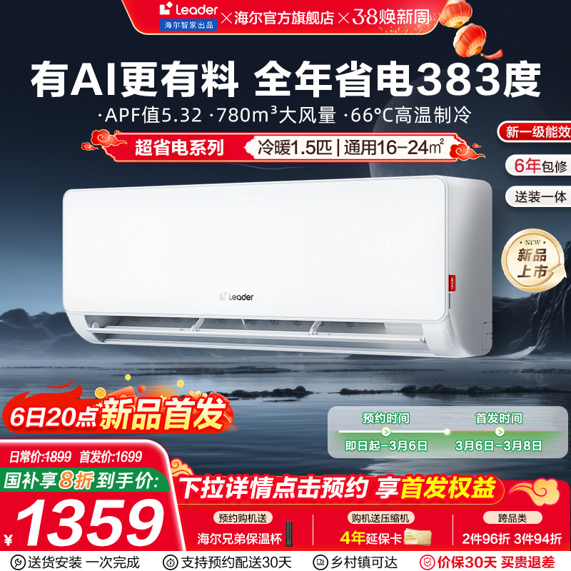 国家补贴：Leader 超省电 KFR-35GW/LA1-1 变频冷暖壁挂式空调 1.5匹 1351.2元（需用