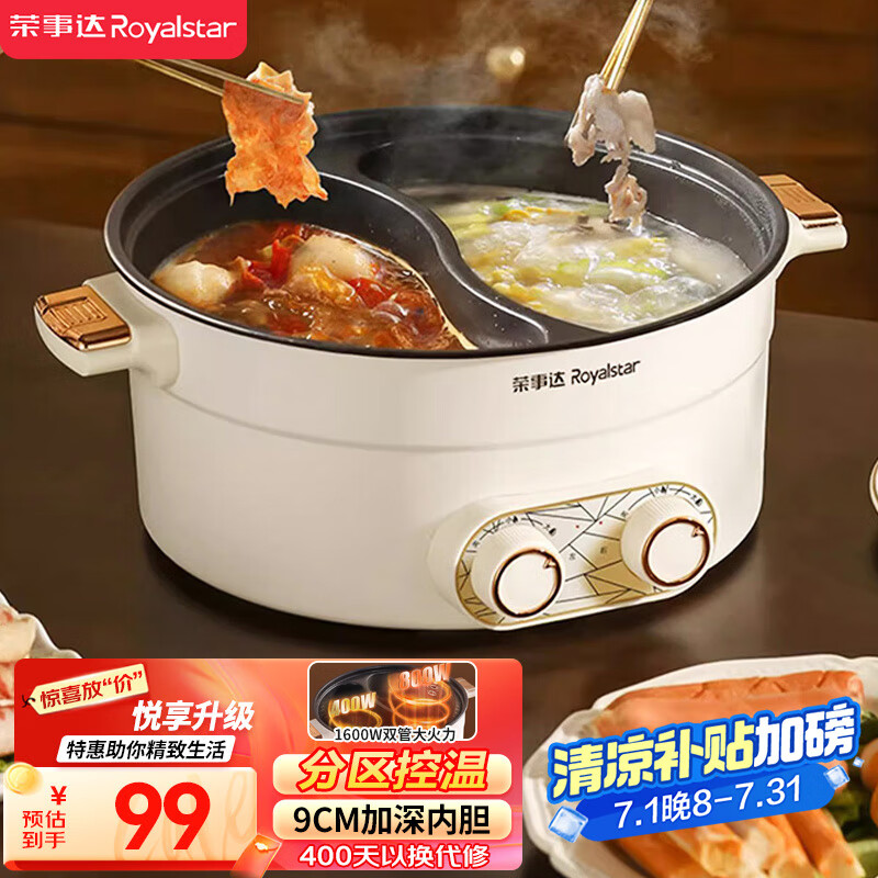 荣事达 鸳鸯锅电火锅分区控温一体式火锅专用锅6分钟速沸多用途锅电煮锅5.5L家用电热锅RHG-55Z1 99元