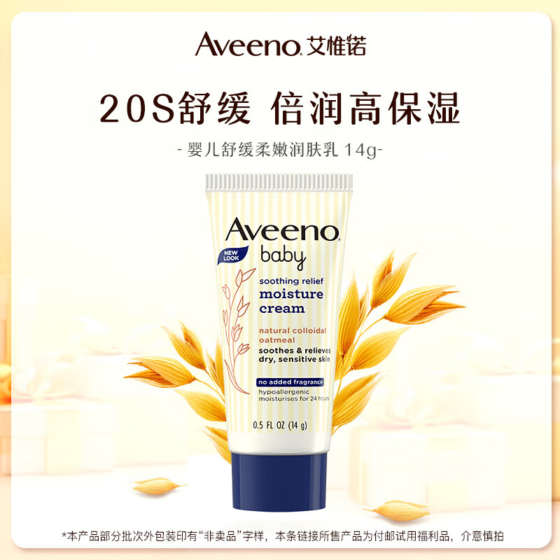 Aveeno 艾惟诺 婴儿舒缓柔嫩润肤乳 14g ￥6.9