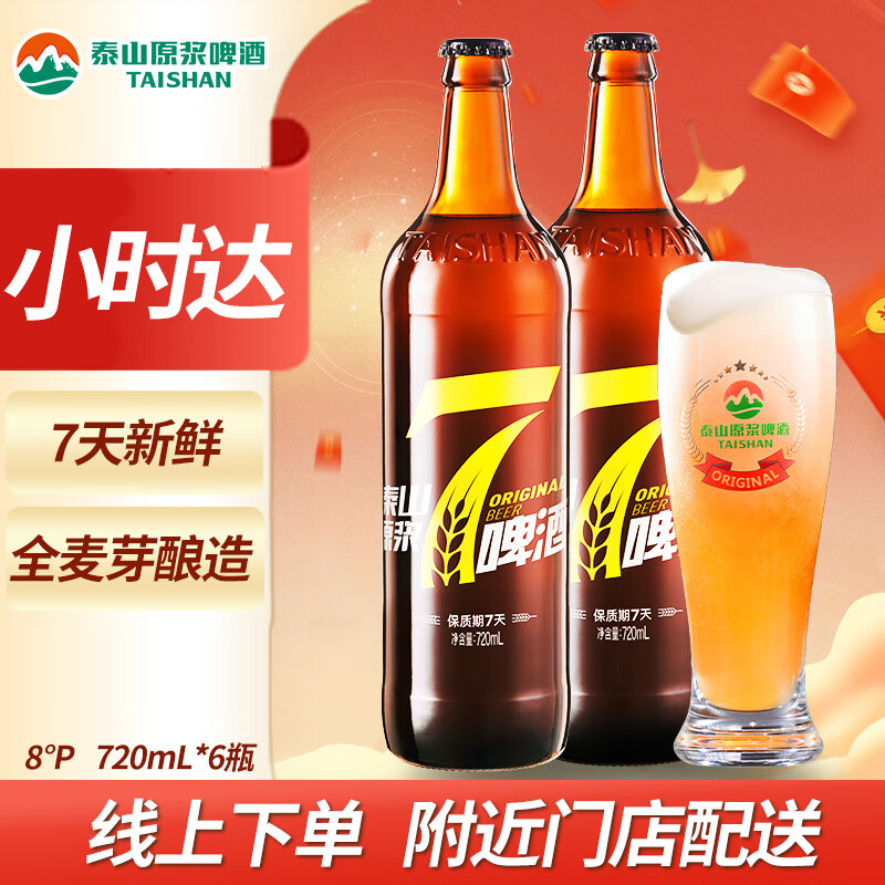 taishan 泰山原浆啤酒 7天原浆啤酒 720ml*6瓶 76元（需用券）