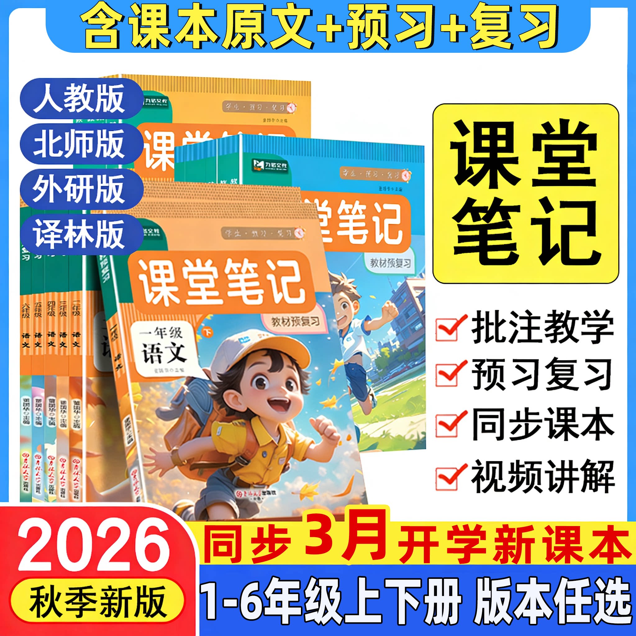 移动端：2026新版 课堂笔记人教北师苏教版一二三四五六年级上下册语文数