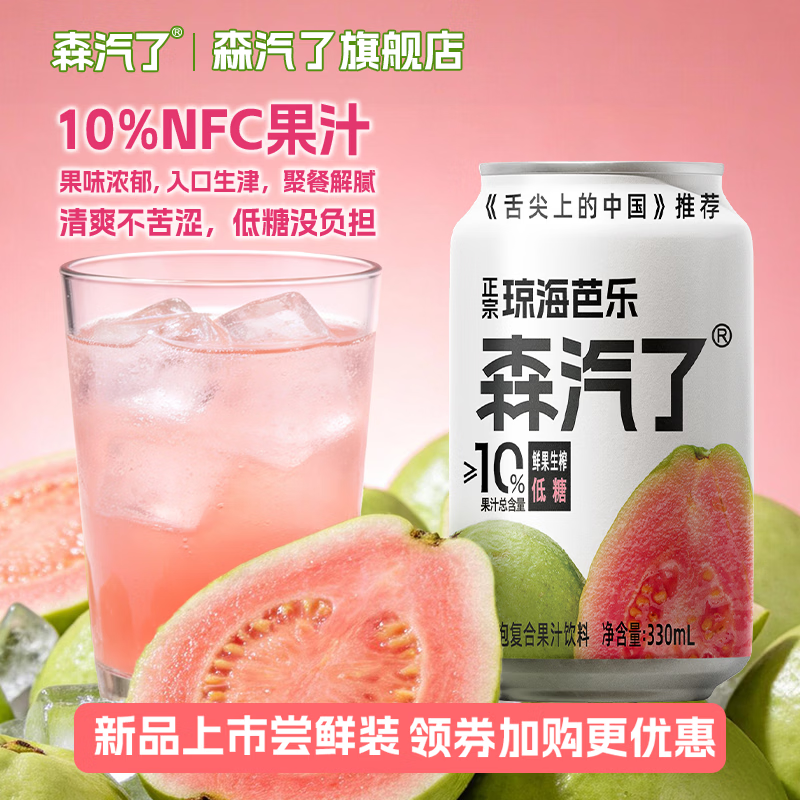 森汽了 舌尖推荐原产果汁型汽水黄皮芭乐沙糖桔解腻岭南特色饮料复合果汁 芭乐气泡饮330ml*6罐【清甜 9.9元 - 线报酷