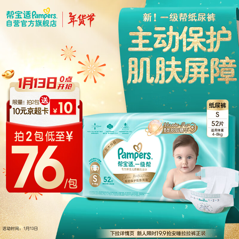 Pampers 帮宝适 一级帮系列 纸尿裤 S52片 ￥71