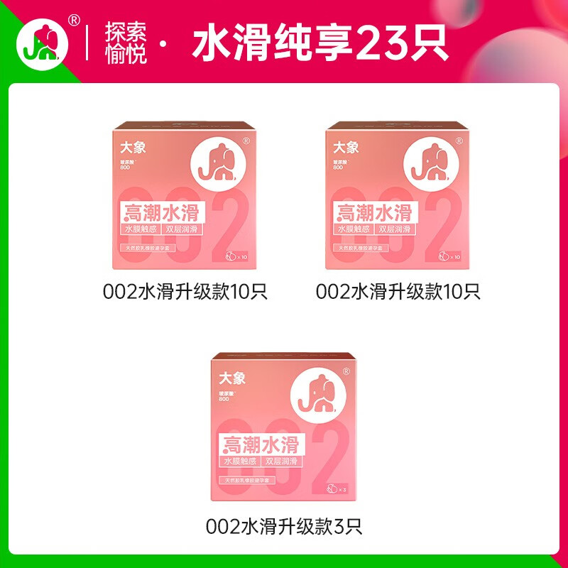 大象 高潮水滑安全套套装 水滑20只+水滑3只 37元（需买3件，共111元，双重优