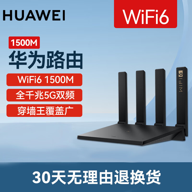 移动端：HUAWEI 华为 wifi6路由器 千兆家用无线5G双频 黑色 无线1500M5G双频 132.6