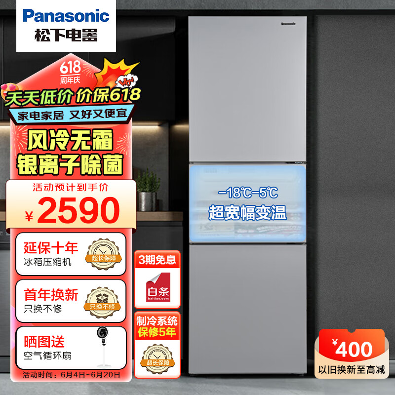 Panasonic 松下 三门冰箱超薄270升家用60cm银离子除菌 宽幅变温-3度微冷冻 风冷