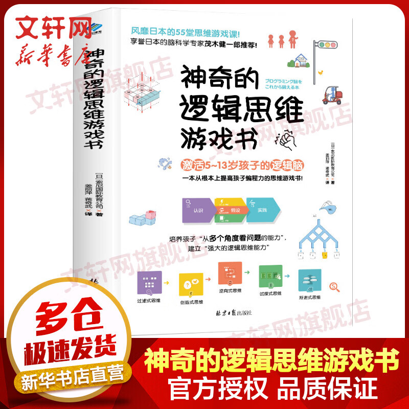 神奇的逻辑思维游戏书 激活小孩子脑力 提高程力55堂思维游戏课专注力训练