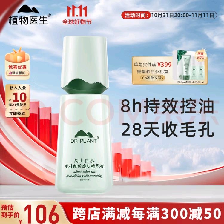 植物医生 高山白茶净透细致精华液 40ml 39.9元