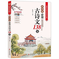 《初中生必背古诗文138篇》 ￥6.58