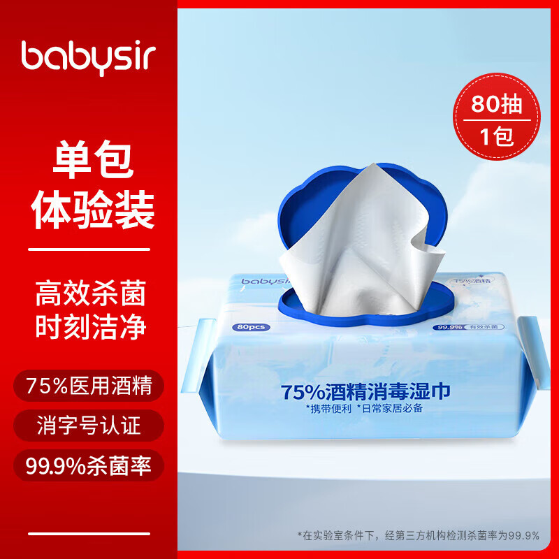 Babysir 75%酒精湿巾消毒湿纸巾消毒酒精棉片免洗手大片杀菌率99.9%湿巾消字号