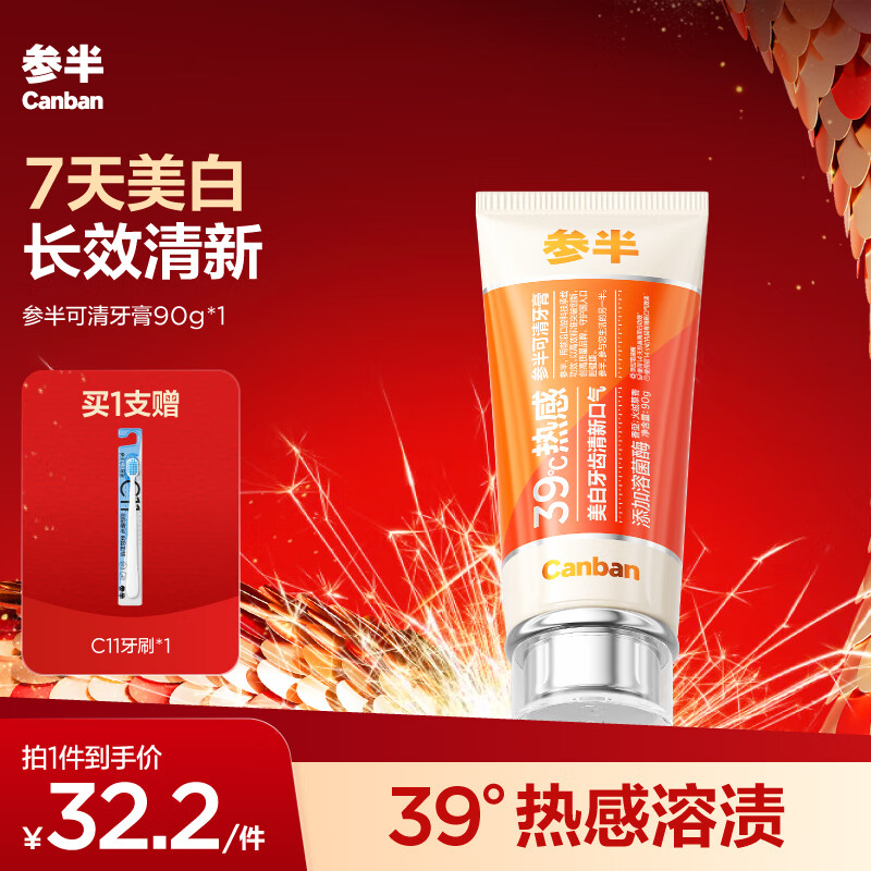 PLUS会员：参半 可清牙膏 90g（赠 C11牙刷*1） 24.15元