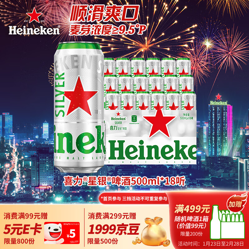 喜力 星银啤酒 500ml*18听整箱装 ￥118.7