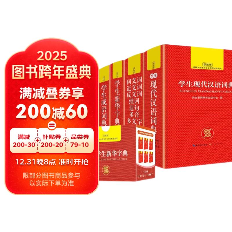 中小学生工具书 (盒装共6册）新华字典+汉语词典+英汉双解词典+成语词典+数