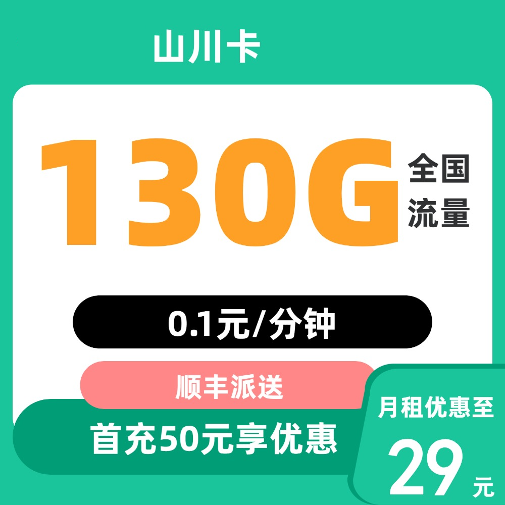 中国电信 山川卡 20年29元月租（次月起130G全国流量+自主激活+首月免月租）