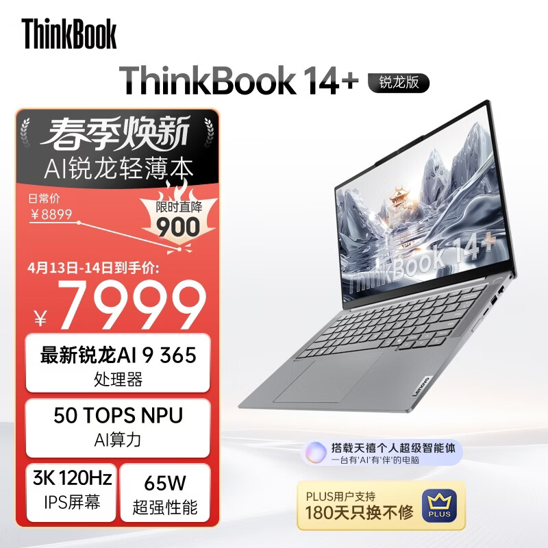 ThinkPad ThinkBook 14+ 2025 AI元启版 14.5英寸 轻薄本 月神灰（锐龙 AI 9 365、核芯显