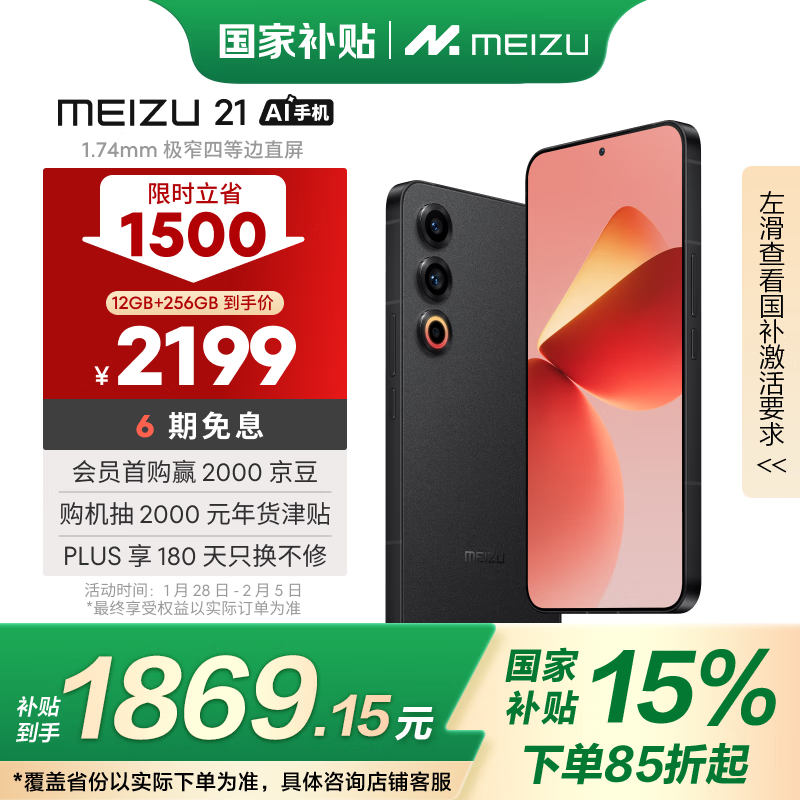 魅族 MEIZU 21 5G手机 8GB+256GB 无界黑 骁龙8Gen3 ￥1768.4