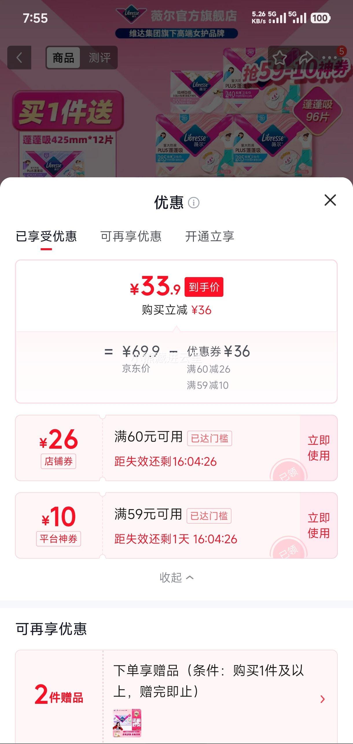 薇尔 卫生巾 日夜组合套装 96片+赠12片 33.9元 - 86线报 薇尔 卫生巾 日夜组合套装 96片+赠12片 33.9元 - 86线报