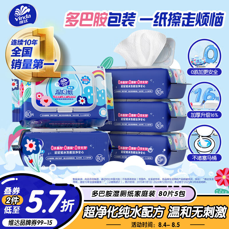 有券的上：维达 湿厕纸 80片*5包 27.39元（需买2件，需用券）