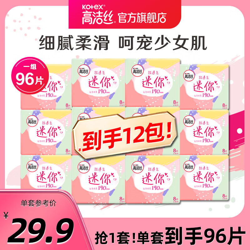 kotex 高洁丝 日用迷你卫生巾190mm×8片×12包超薄透气护垫姨妈巾卫生巾 26.51元