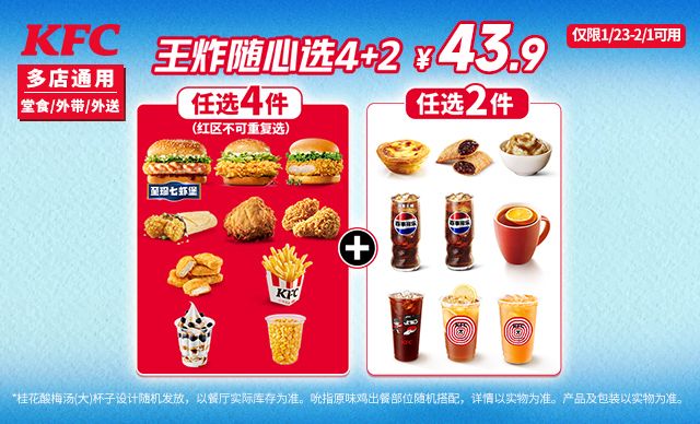 美团到店 肯德基 王炸随心选4+2 套餐组合 含 虾堡 六件套随心配，现仅43.9元