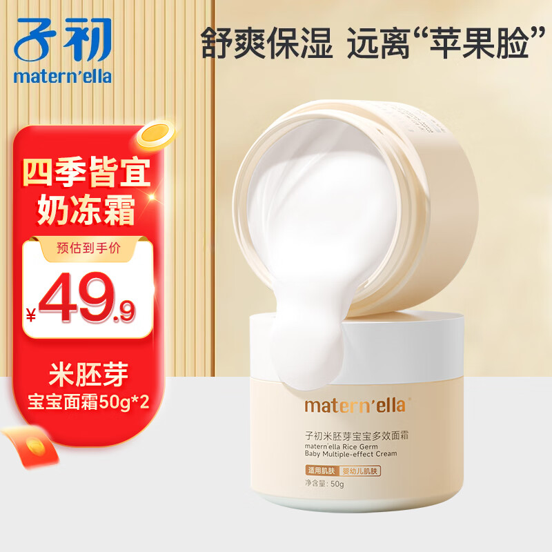 子初 米胚芽宝宝面霜 50g*2盒 16.9元（需用券）