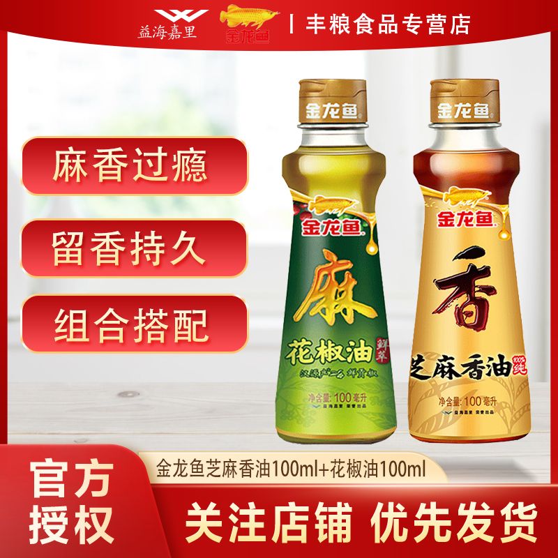 金龙鱼 纯芝麻香油100ml+鲜萃花椒油100ml家庭火锅用 8.6元（多人团）