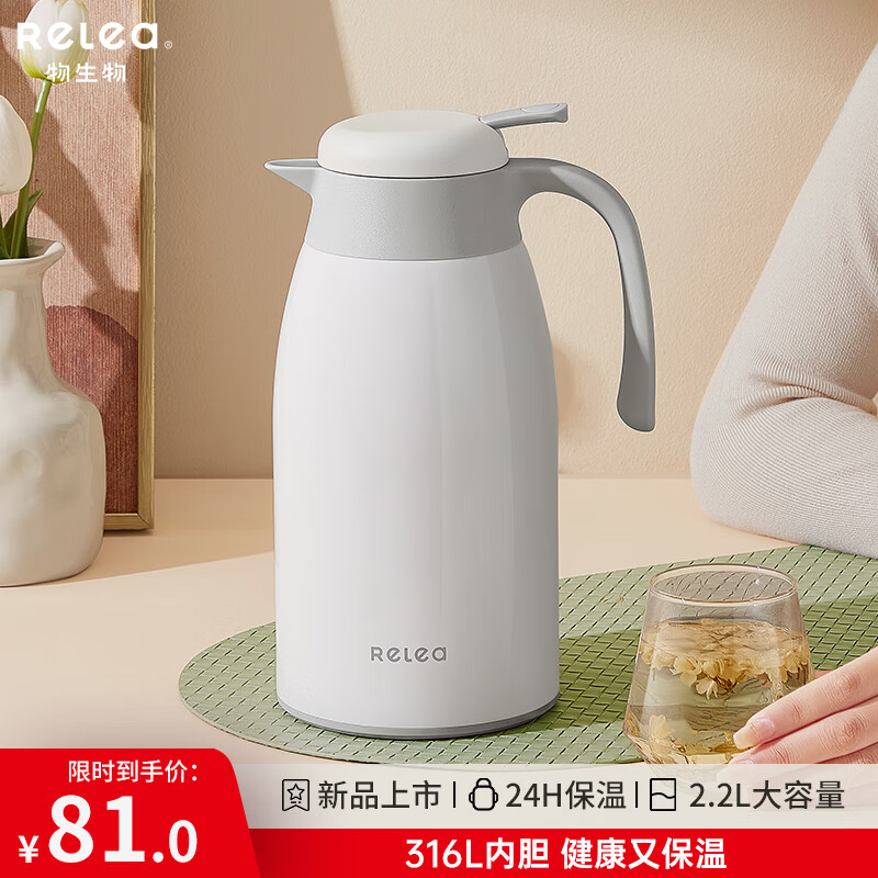 24h温暖如初：RELEA 物生物 316L不锈钢保温壶 2.2L 119元