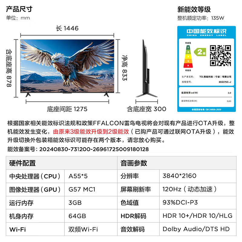 FFALCON 雷鸟 鹏6 24款 电视机65英寸 120Hz动态加速 高色域 3+64GB 鹏6 24款 节能版 