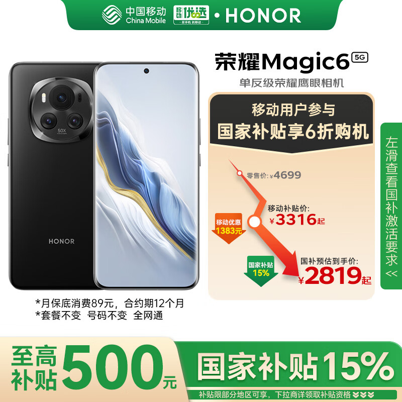 荣耀 HONOR Magic6 16GB+512GB 绒黑色 长续航 AI手机 ￥2799.42