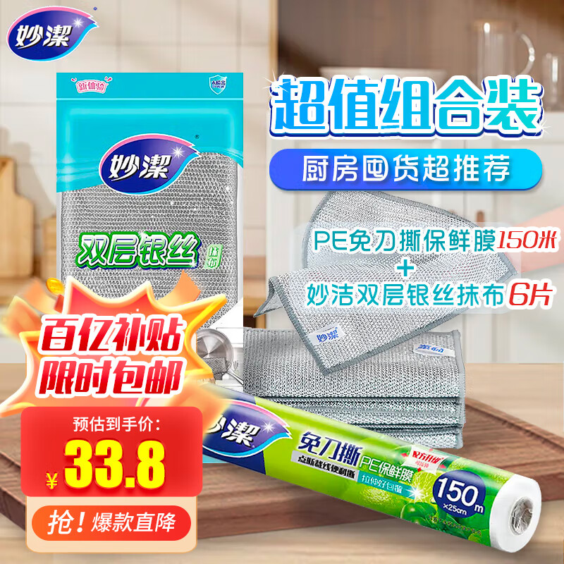 妙潔 妙洁银丝抹布6片 厨房食品保存膜150米组合装 16.57元（需买3件，需用券