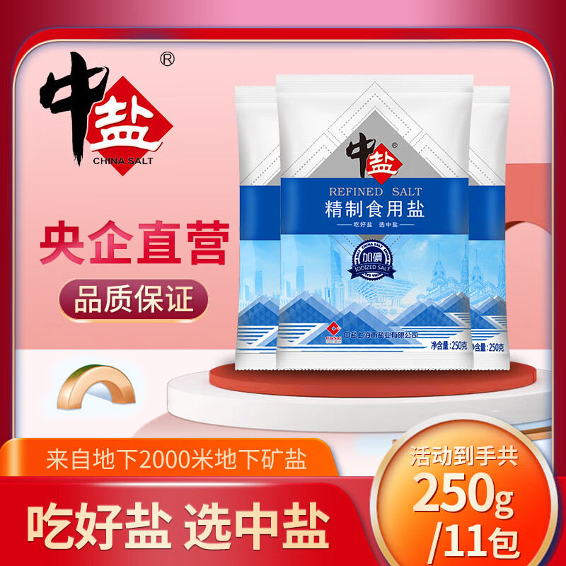 中盐 精制「加碘」食用盐250g*11包 9.8元（需用券）