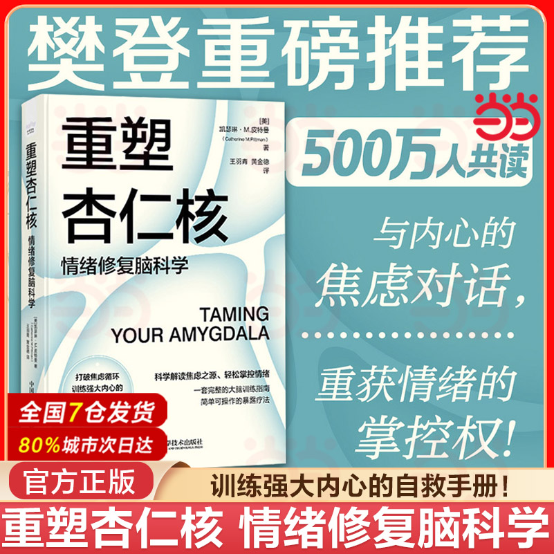 当当网 重塑杏仁核 情绪修复脑科学 一套科学的大脑训练指南！ 21.5元