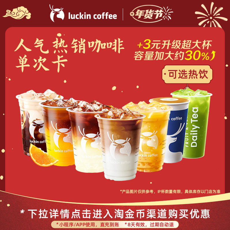 移动端：瑞幸咖啡 人气热销咖啡单次卡 电子优惠券 11.02元