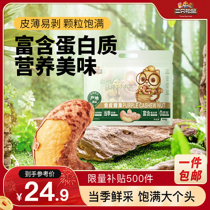 三只松鼠 紫皮腰果500g/袋 坚果炒货干果休闲零食送礼一斤装混发 2024新货 ￥