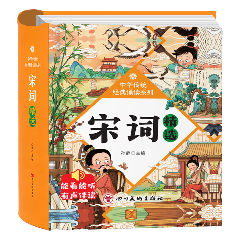 宋词精选精装硬壳彩图注音版 15.8元