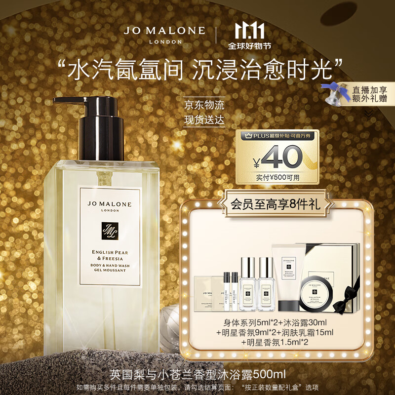 JO MALONE LONDON 祖·玛珑 英国梨与小苍兰香型沐浴露 500ml（赠鼠尾草与海盐润