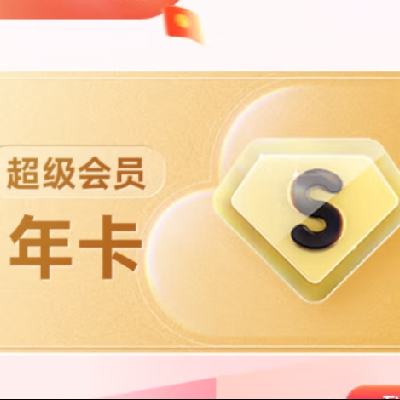 百度网盘 超级会员12个月年卡 svip会员自动充值到账 176元