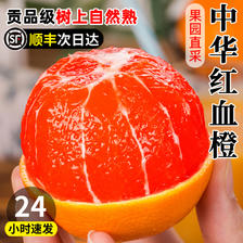 誉福园 新鲜水果秭归血橙4斤 9.9元（需用券）
