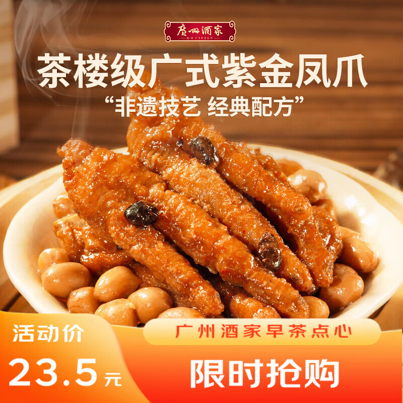 移动端、京东百亿补贴：广州酒家 紫金酱凤爪 250g 23.5元