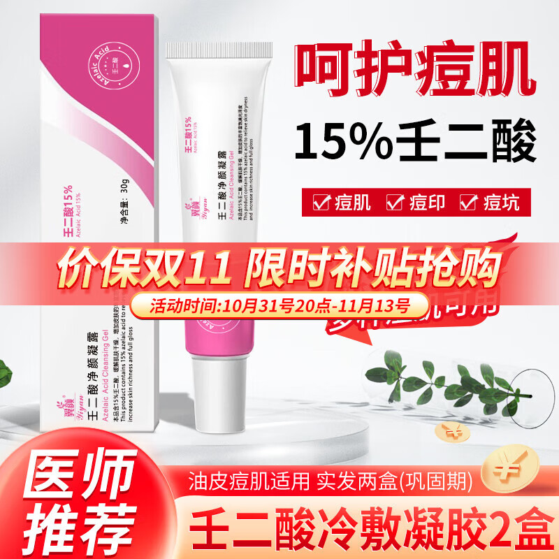 翼颜15%壬二酸凝胶软膏x2盒 9.9元（需用券）