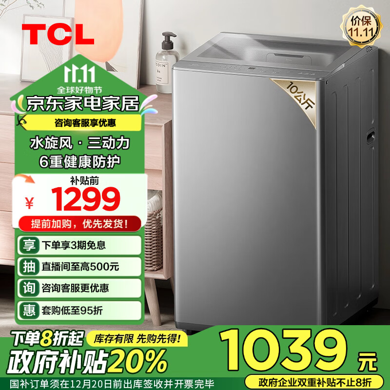 TCL 10KG水旋风·变频三动力全自动波轮洗衣机T6 Pro超薄 963.04元（需用券）