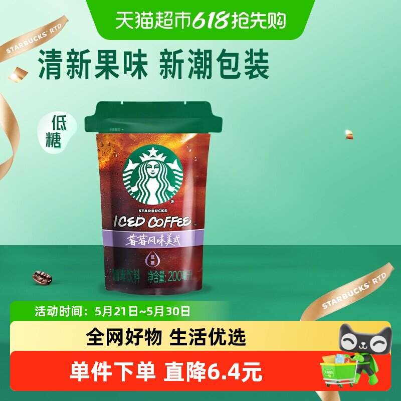 星巴克 膳食纤维果香美式系列莓莓风味美式咖啡饮料 200ml 袋装 10.9元