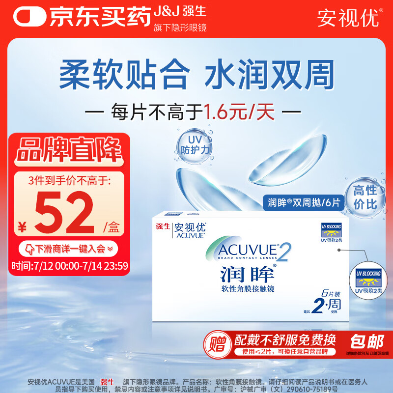 安视优 ACUVUE 润眸系列 双周抛透明隐形眼镜 6片 900度 52元