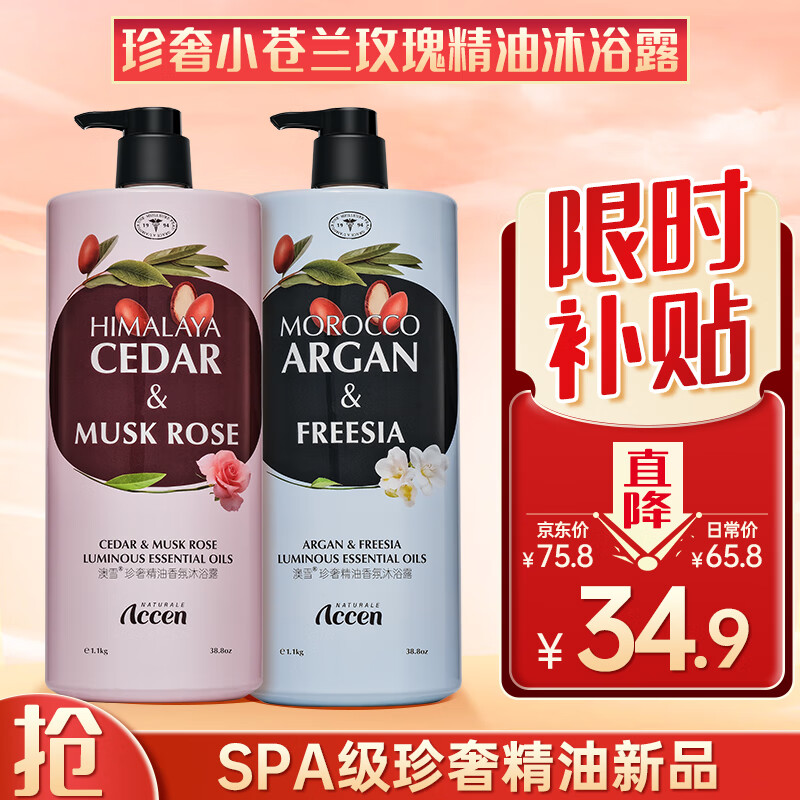 移动端：ACCEN 澳雪 珍奢小苍兰玫瑰精油沐浴露1100ml*2瓶 30.9元