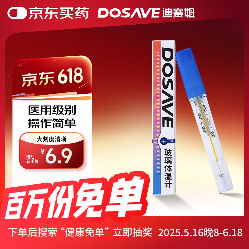 迪赛姆 DOSAVE 迪赛姆 水银体温计 1支 2.42元（需用券）