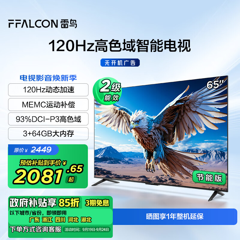 FFALCON 雷鸟 鹏6 24款 电视机65英寸 120Hz动态加速 高色域 3+64GB 智能游戏液晶平