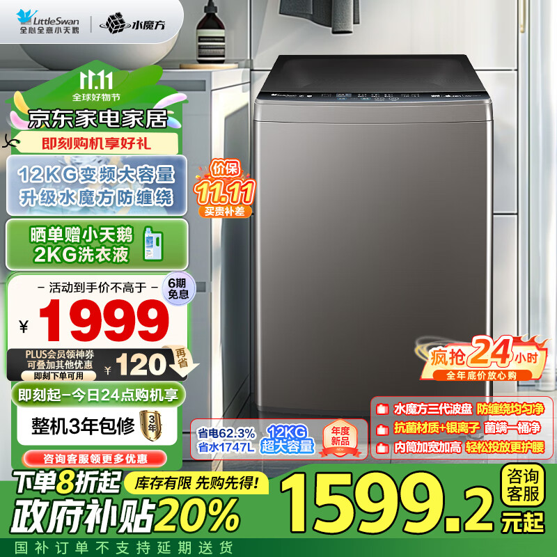 小天鹅 水魔方系列 TB120V81DT 变频波轮洗衣机 12kg ￥1288.1