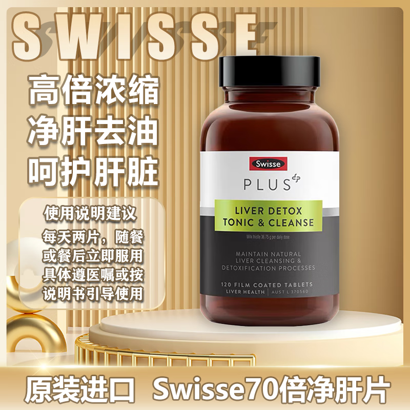 Swisse 斯维诗 Plus斯维诗高浓度奶蓟草护肝片净肝片120片加班熬夜效期 207.38元